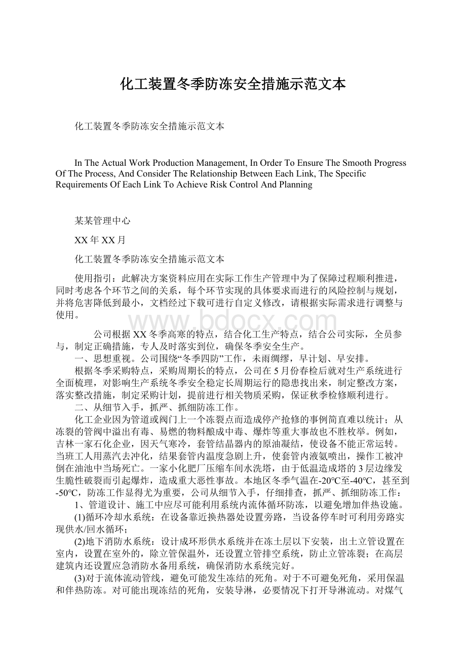 化工装置冬季防冻安全措施示范文本.docx