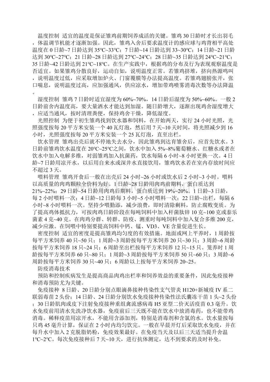 商品肉鸡的健康养殖管理技术.docx_第2页