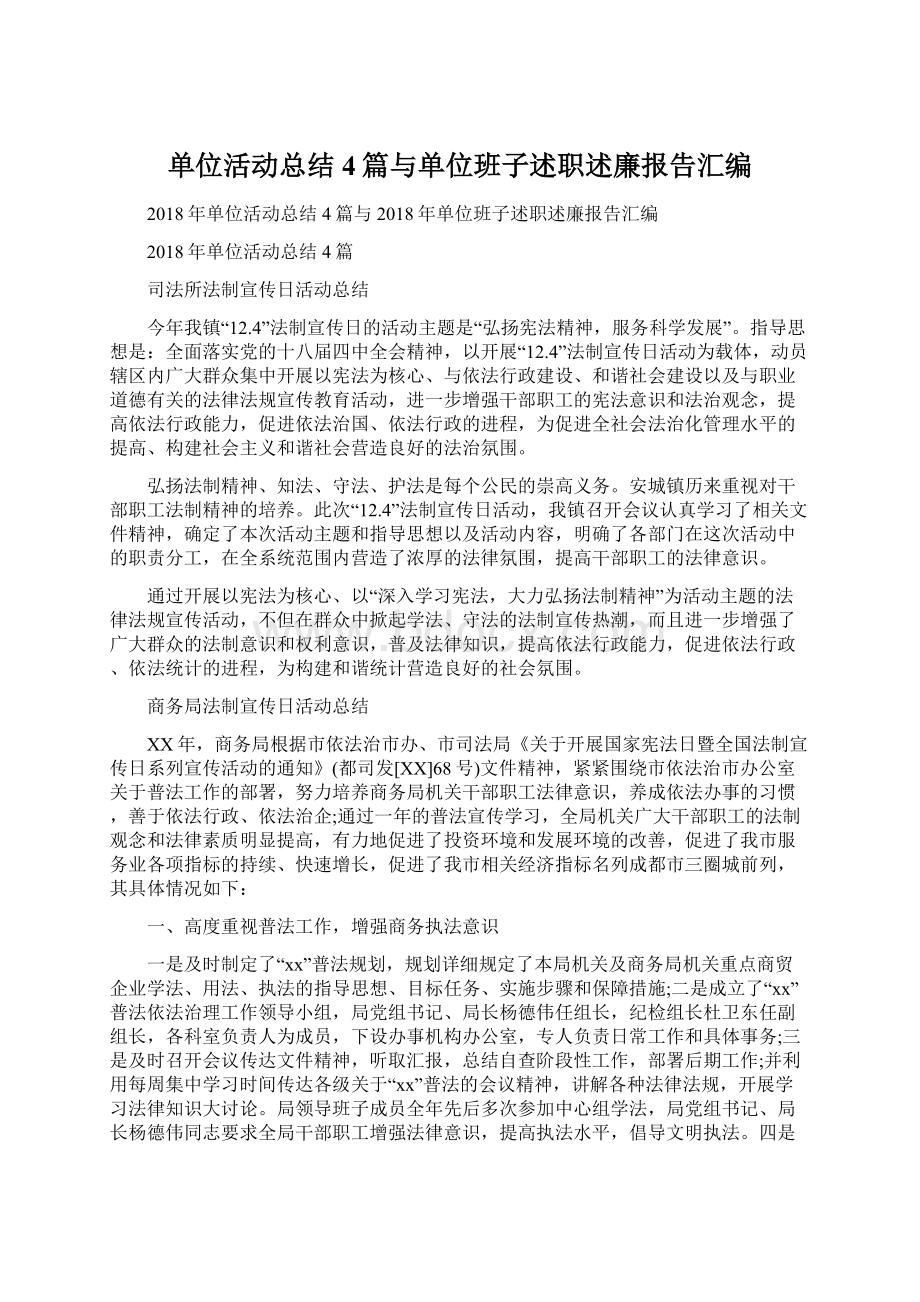 单位活动总结4篇与单位班子述职述廉报告汇编.docx_第1页