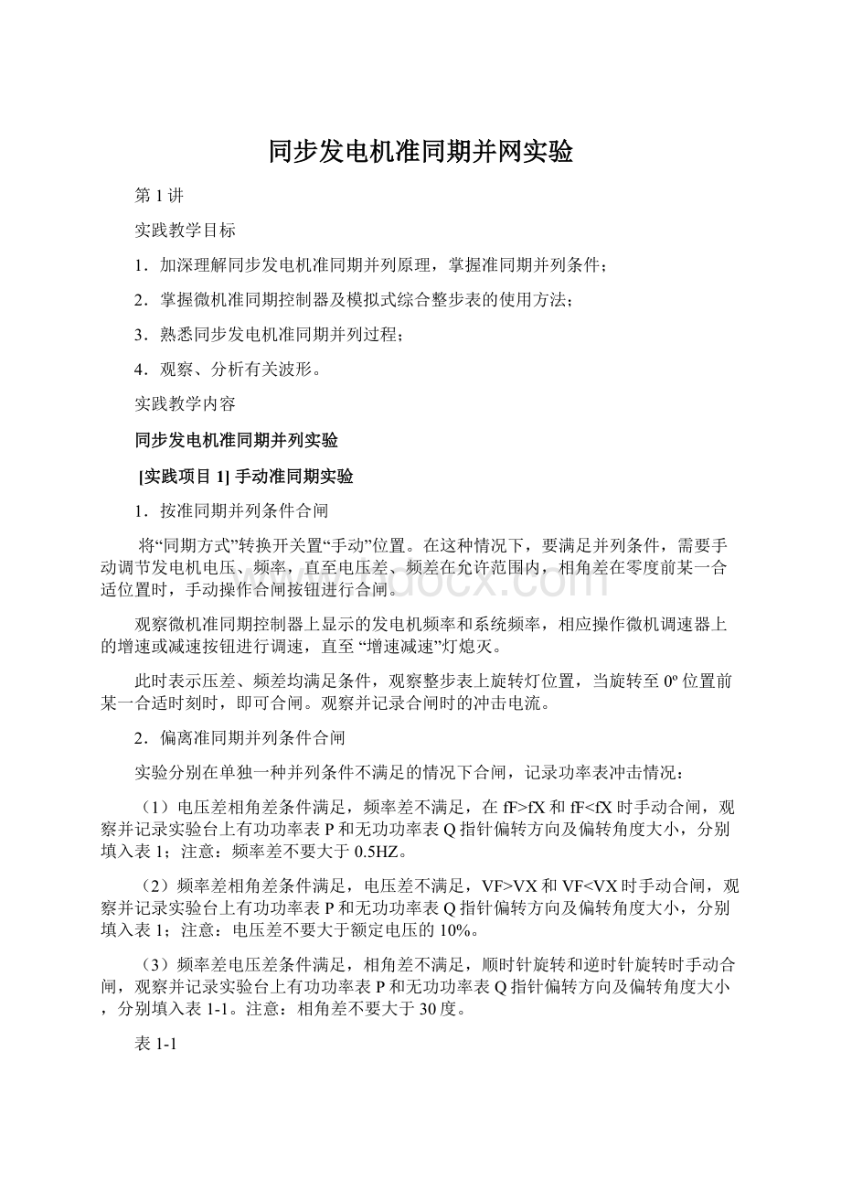 同步发电机准同期并网实验.docx_第1页