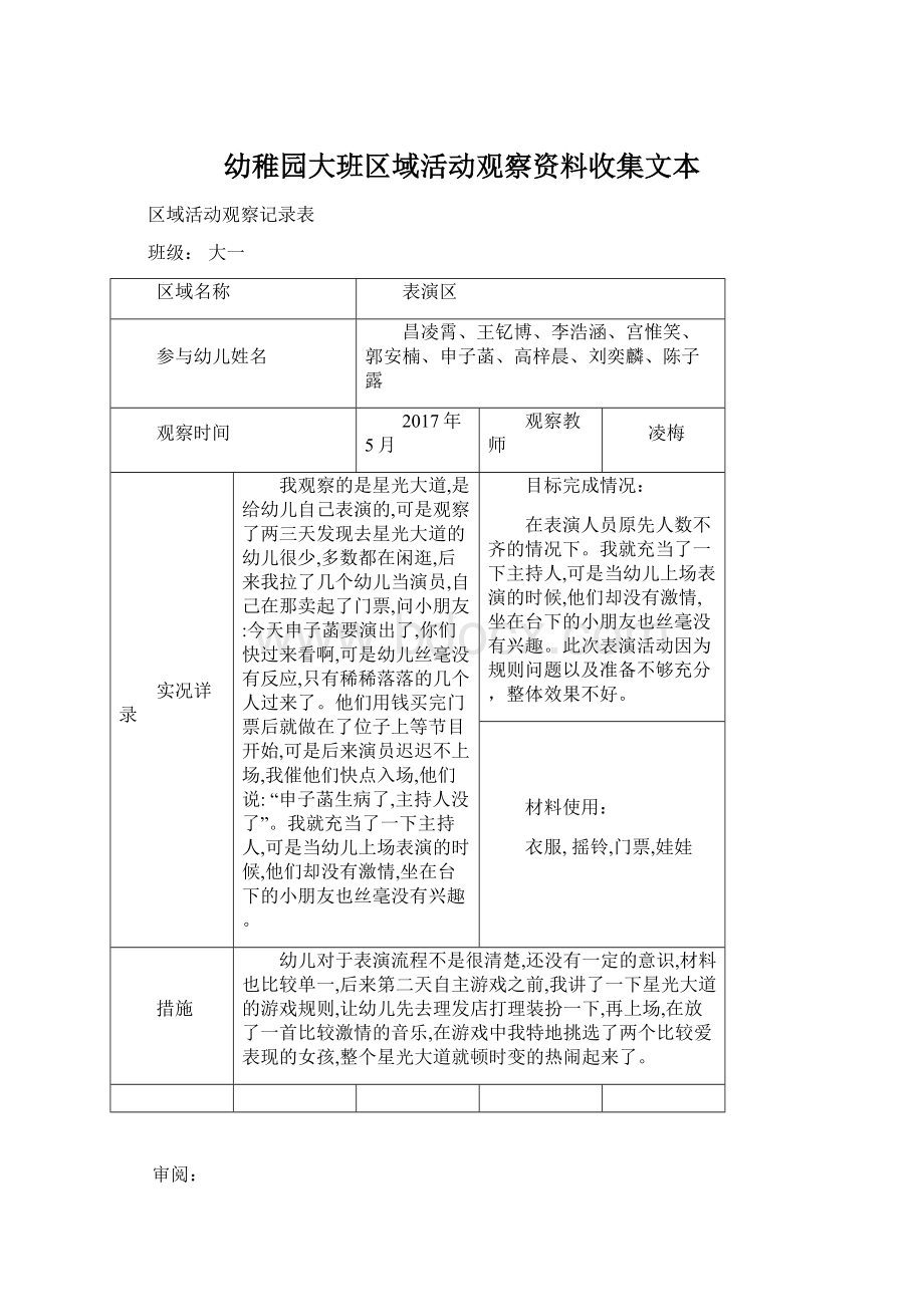 幼稚园大班区域活动观察资料收集文本.docx