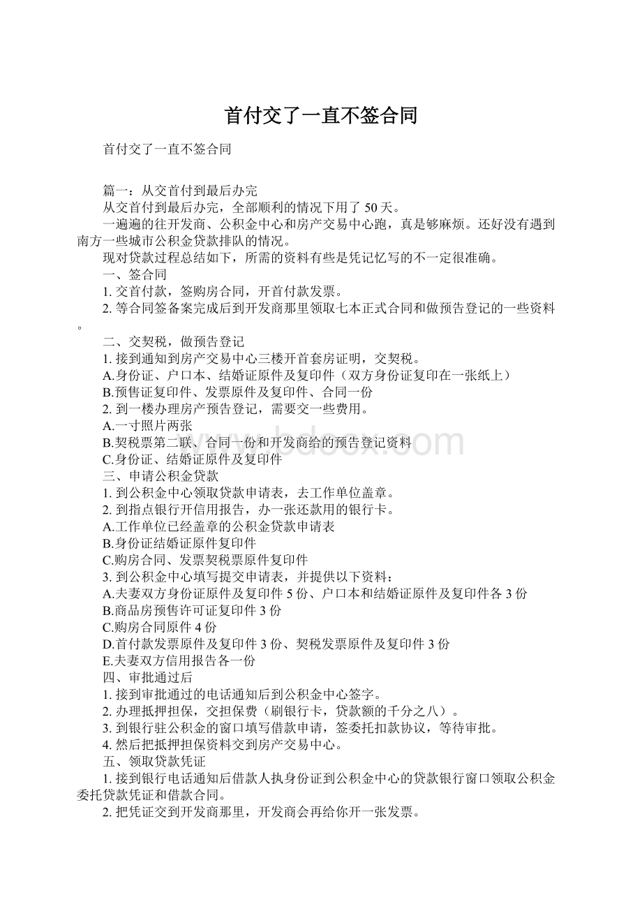 首付交了一直不签合同Word格式文档下载.docx