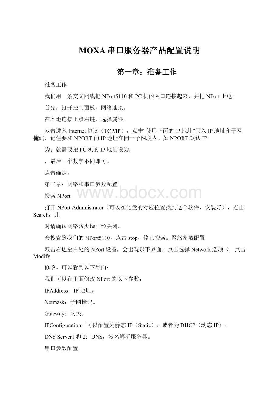 MOXA串口服务器产品配置说明Word格式.docx