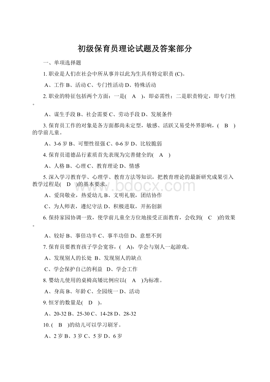 初级保育员理论试题及答案部分.docx_第1页