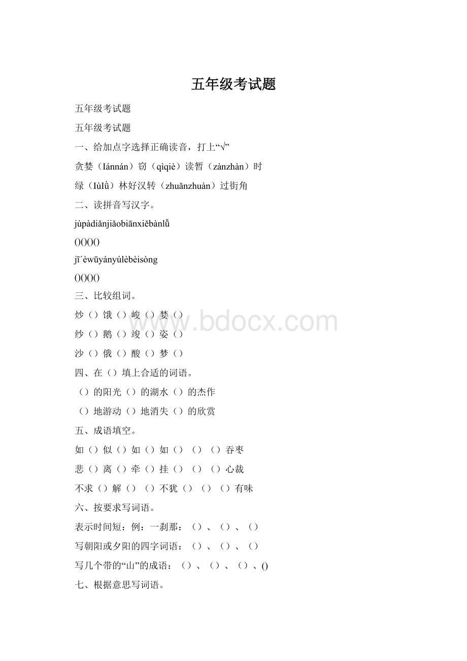 五年级考试题Word格式.docx