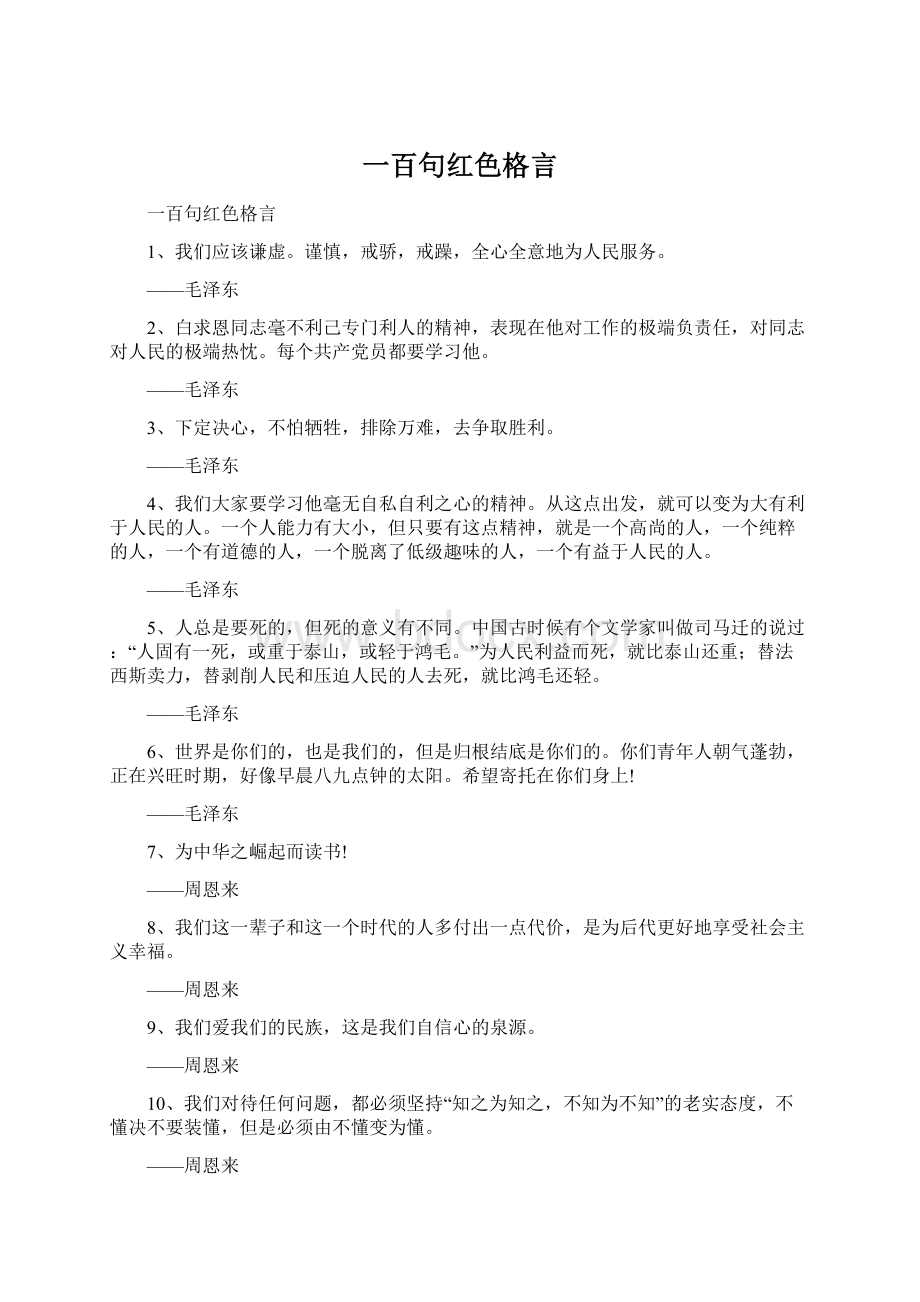 一百句红色格言.docx