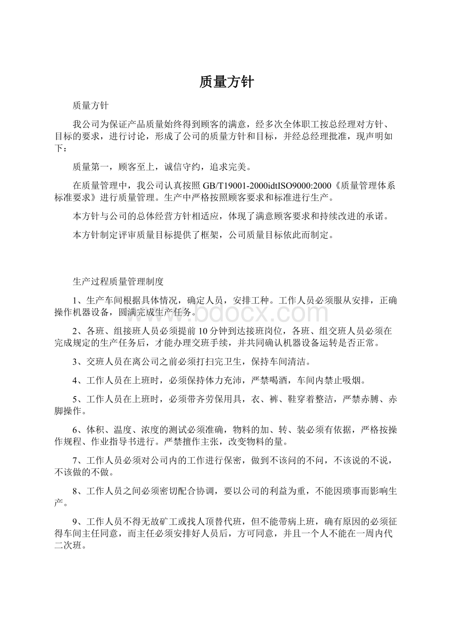 质量方针Word格式文档下载.docx