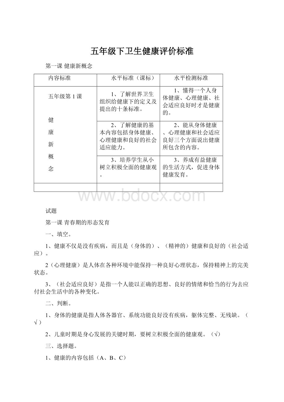 五年级下卫生健康评价标准文档格式.docx