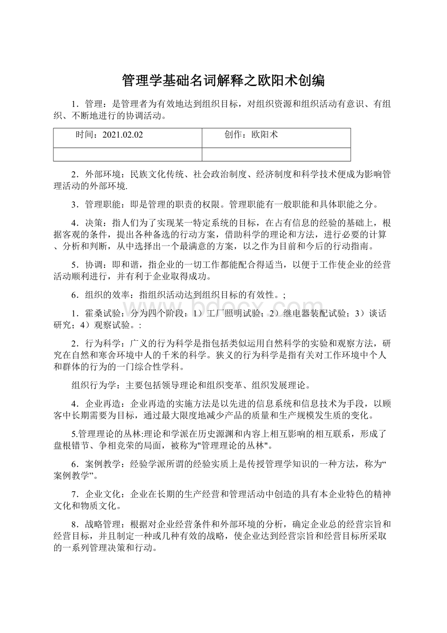 管理学基础名词解释之欧阳术创编.docx