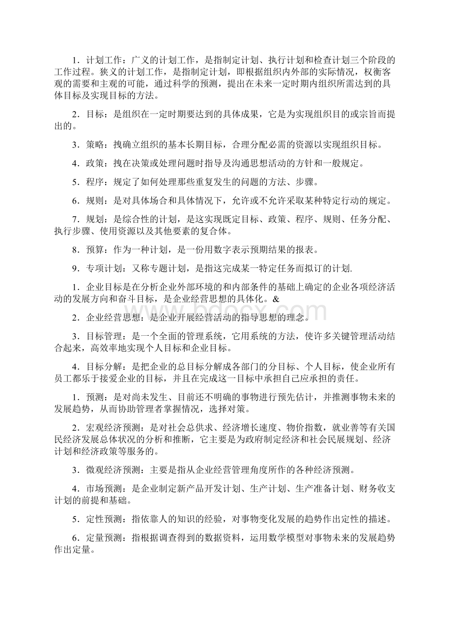 管理学基础名词解释之欧阳术创编文档格式.docx_第2页