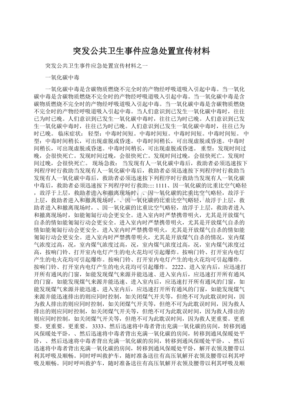 突发公共卫生事件应急处置宣传材料Word格式文档下载.docx