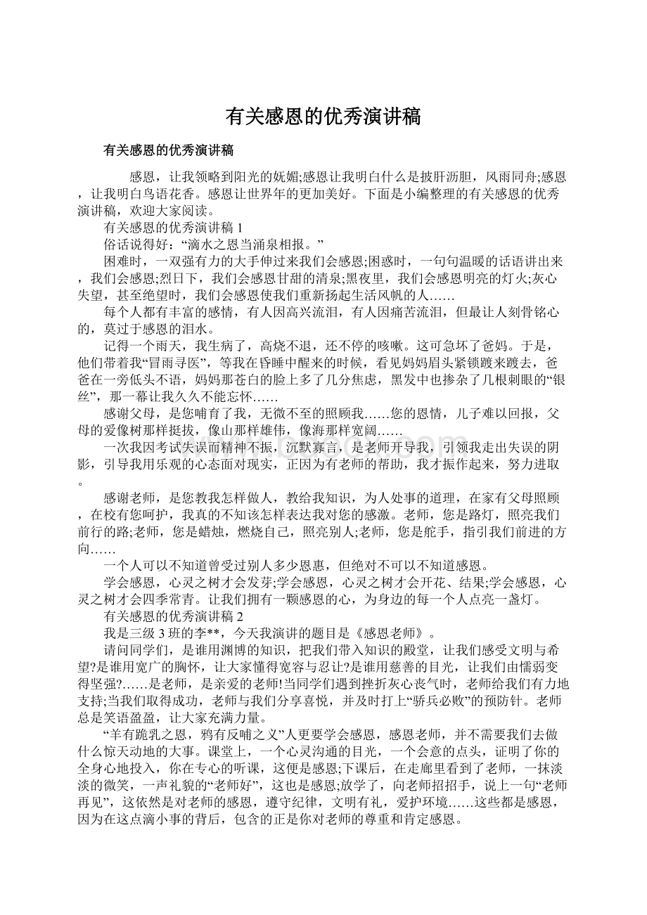 有关感恩的优秀演讲稿.docx_第1页