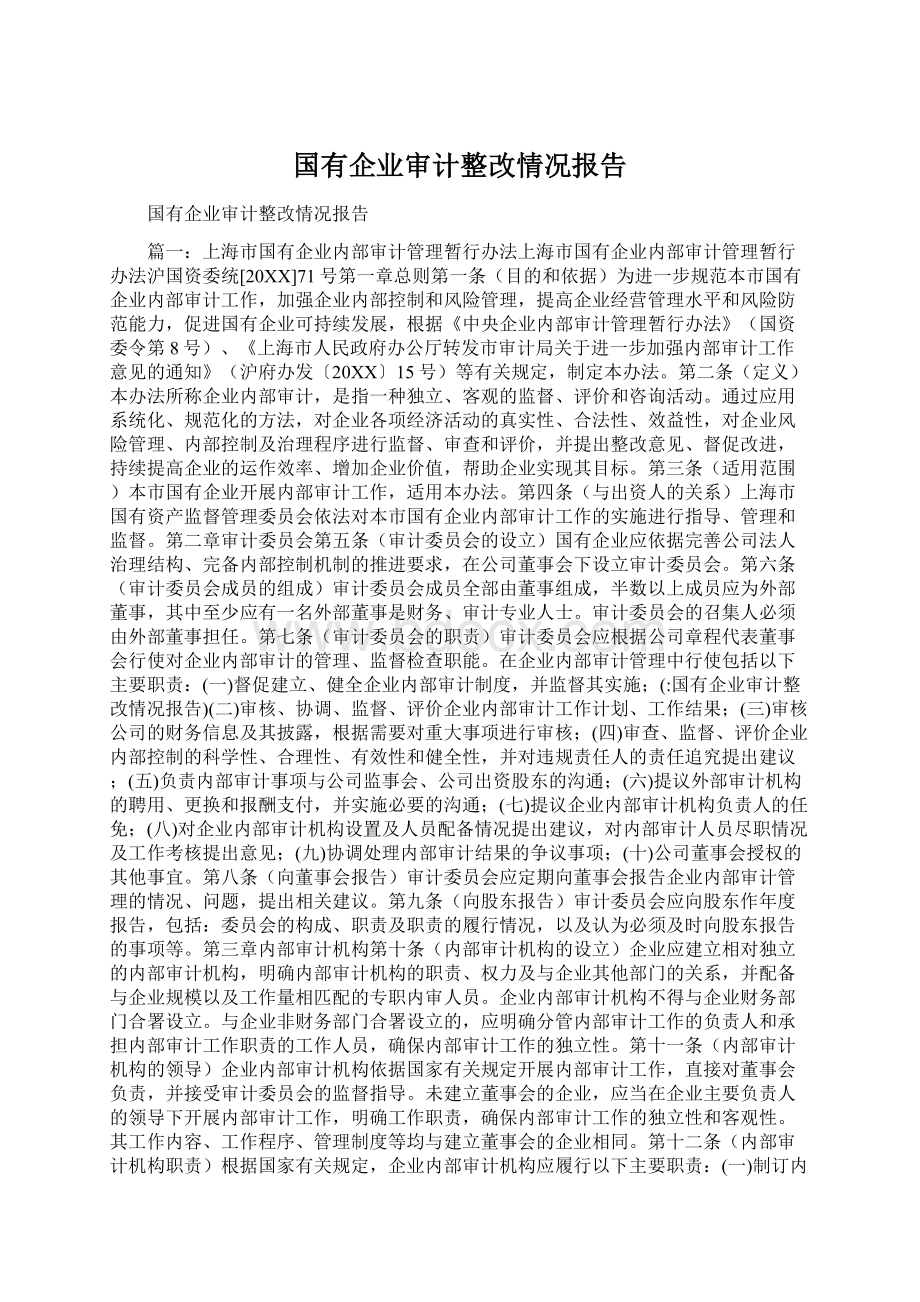 国有企业审计整改情况报告.docx