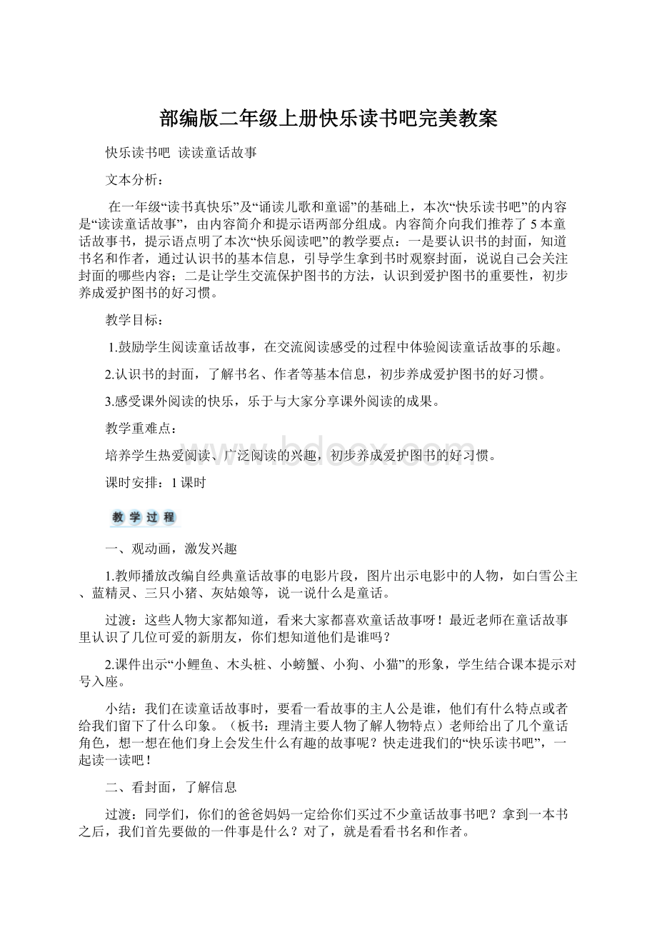 部编版二年级上册快乐读书吧完美教案.docx