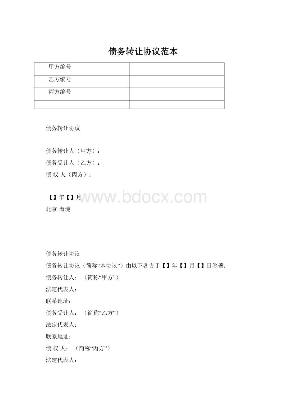 债务转让协议范本.docx_第1页