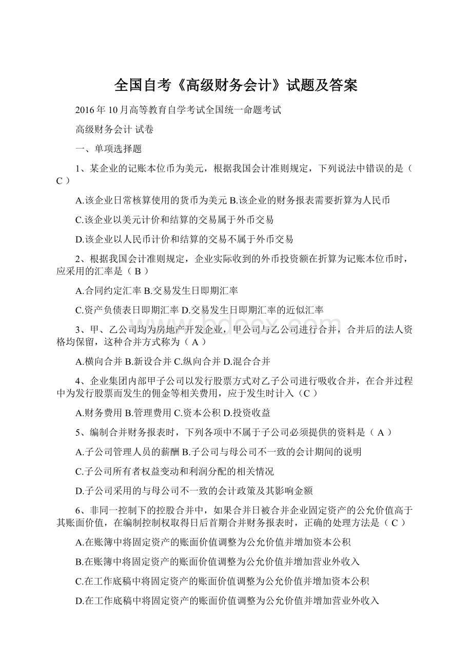 全国自考《高级财务会计》试题及答案.docx_第1页