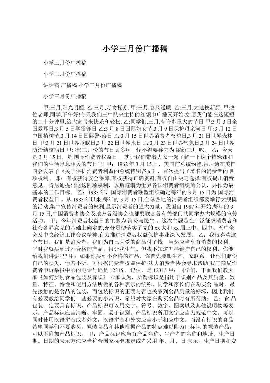 小学三月份广播稿Word文档下载推荐.docx_第1页