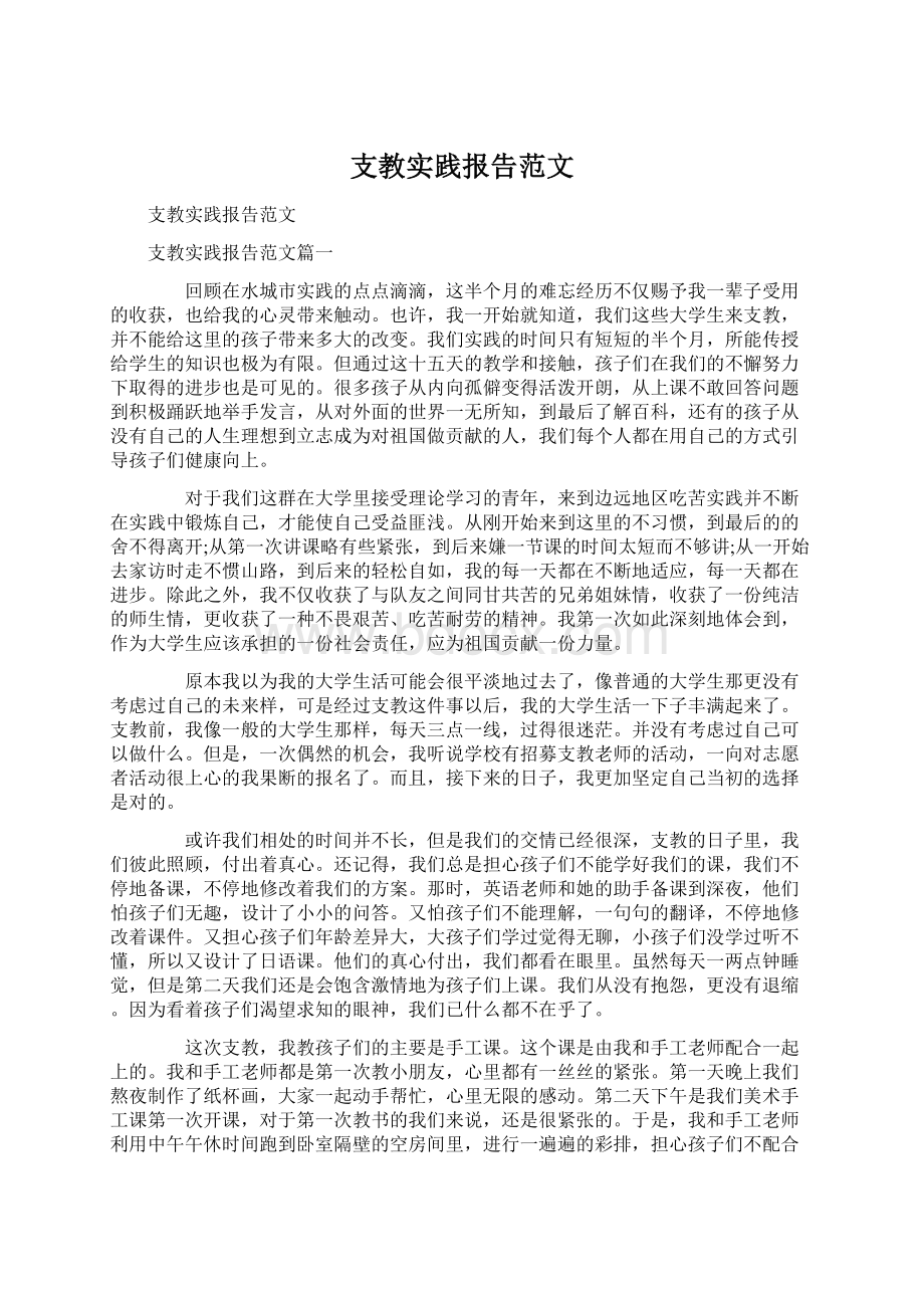 支教实践报告范文Word文件下载.docx_第1页