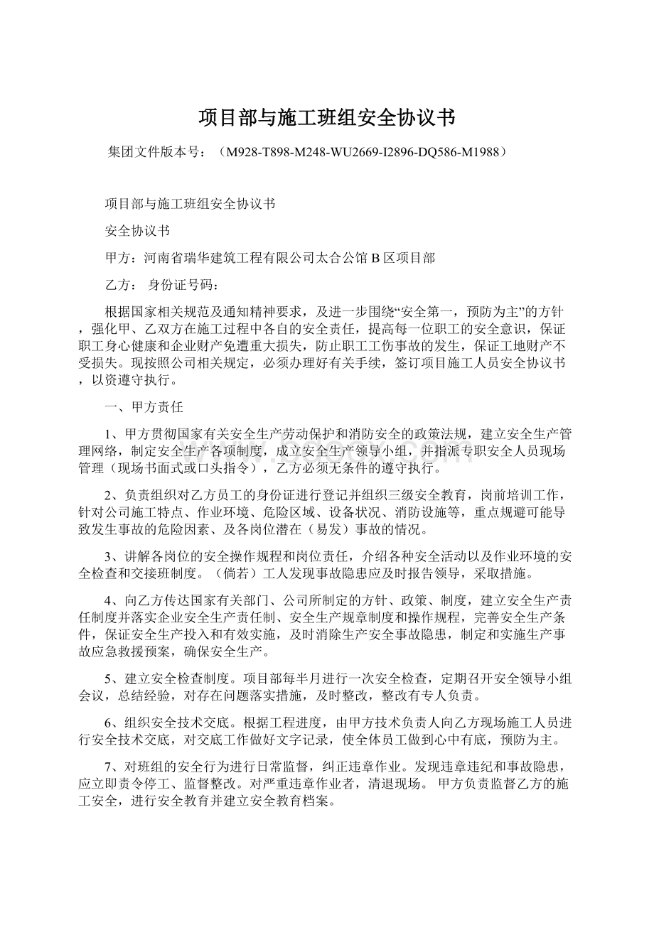 项目部与施工班组安全协议书Word格式文档下载.docx