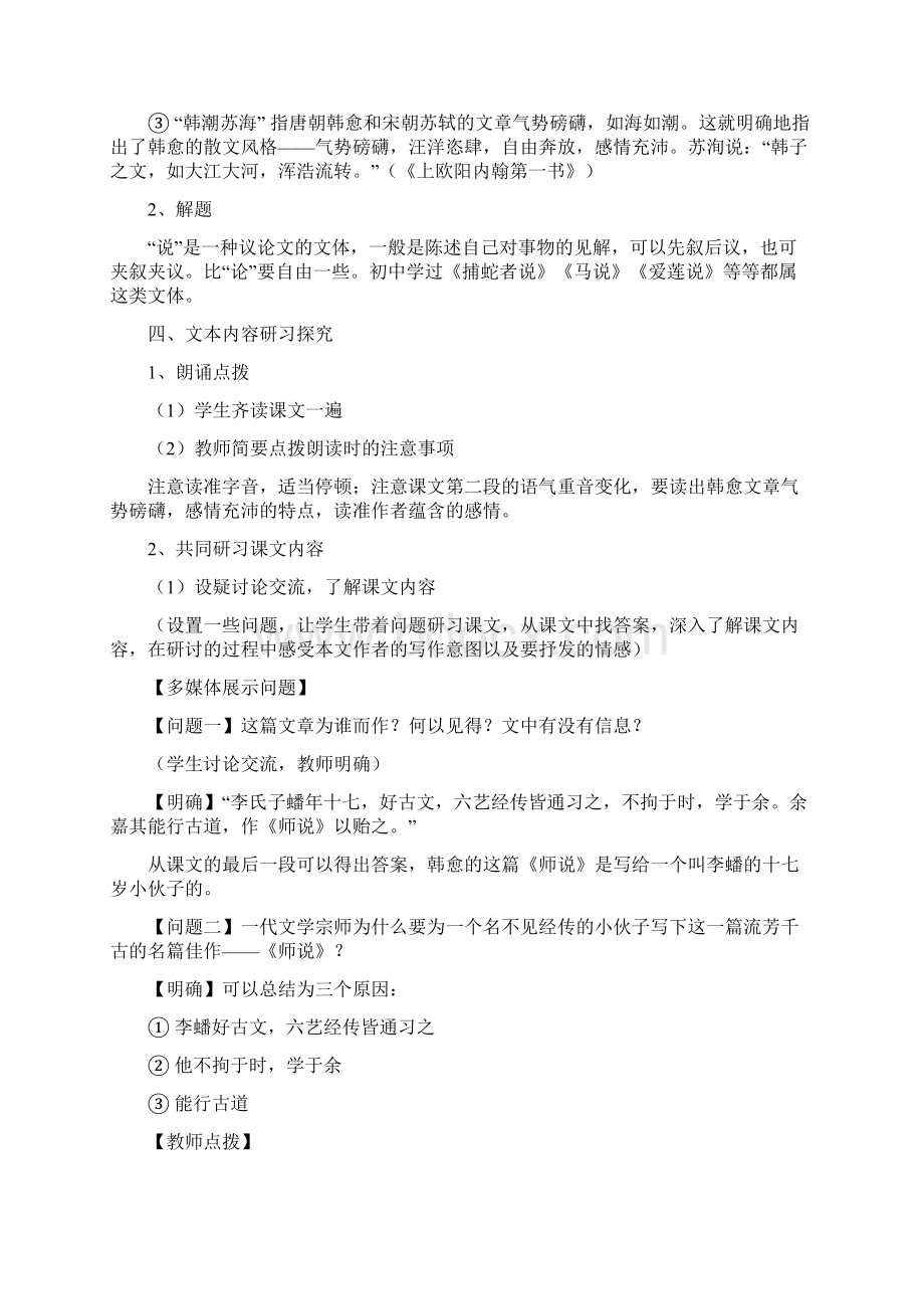 《师说》创新公开课教学设计人教版高一必修 教案教学设计Word文档格式.docx_第3页