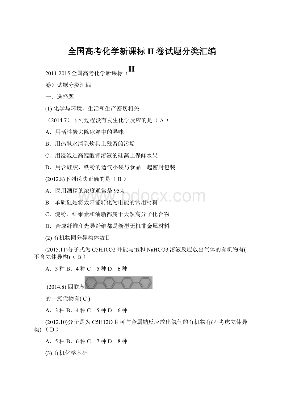 全国高考化学新课标II卷试题分类汇编.docx_第1页