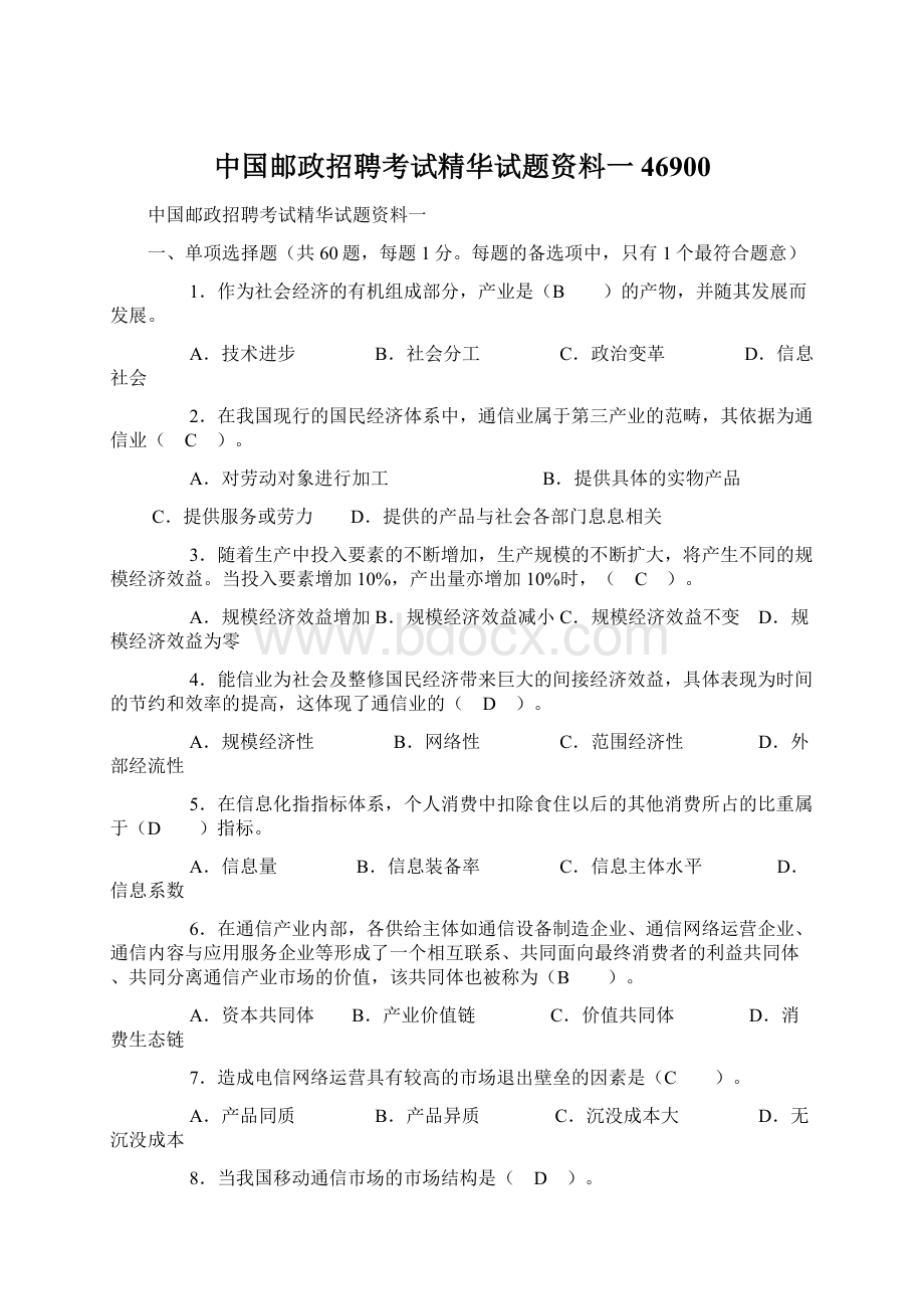 中国邮政招聘考试精华试题资料一46900Word文件下载.docx