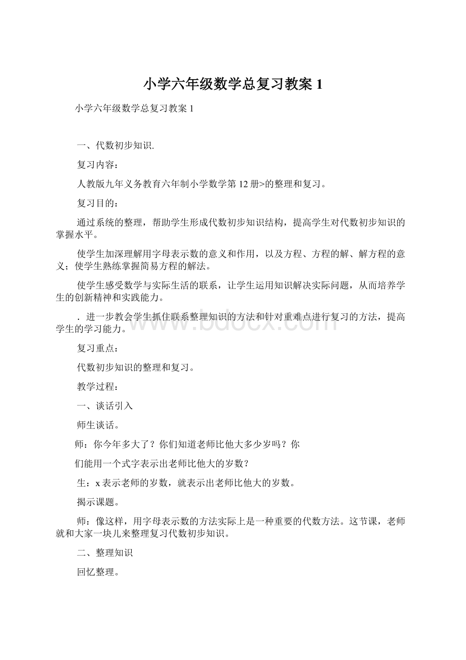 小学六年级数学总复习教案1.docx