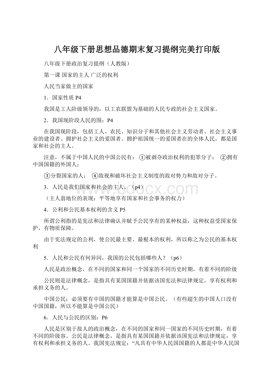 八年级下册思想品德期末复习提纲完美打印版.docx_第1页