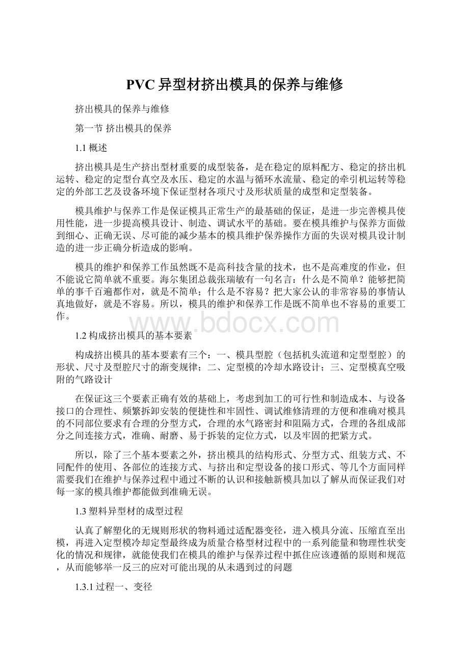 PVC异型材挤出模具的保养与维修Word文档格式.docx