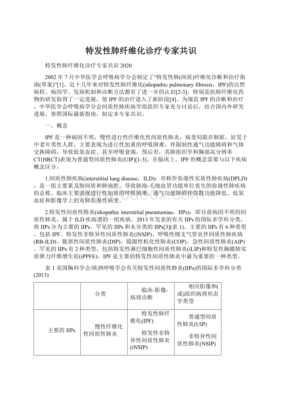 特发性肺纤维化诊疗专家共识Word文件下载.docx_第1页