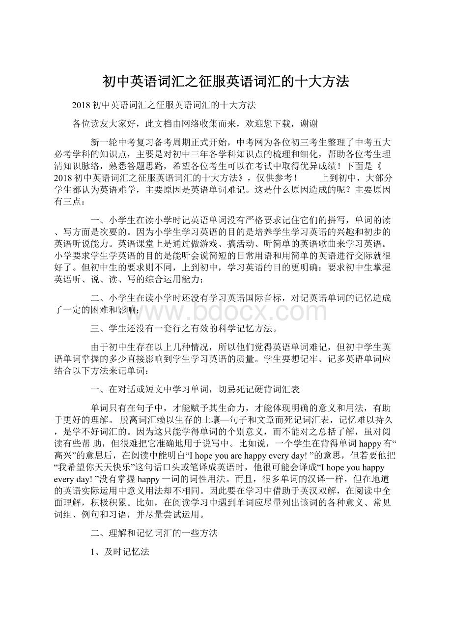 初中英语词汇之征服英语词汇的十大方法.docx_第1页