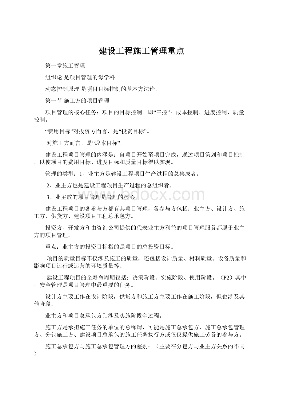 建设工程施工管理重点Word格式文档下载.docx