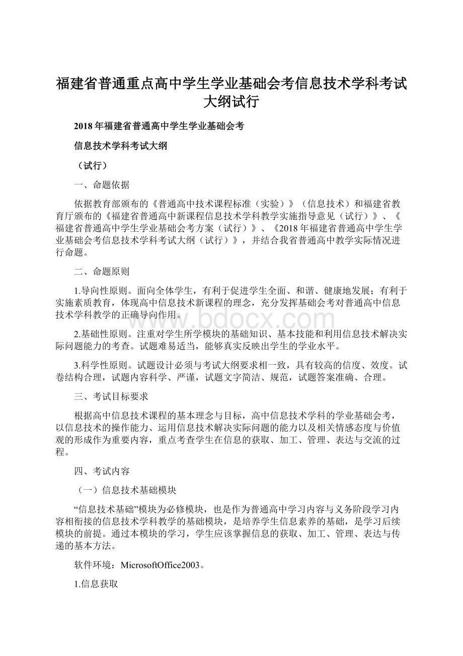 福建省普通重点高中学生学业基础会考信息技术学科考试大纲试行Word格式.docx_第1页