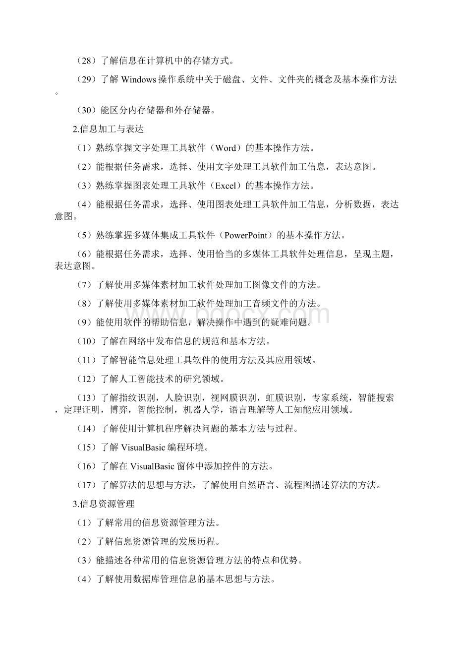 福建省普通重点高中学生学业基础会考信息技术学科考试大纲试行Word格式.docx_第3页