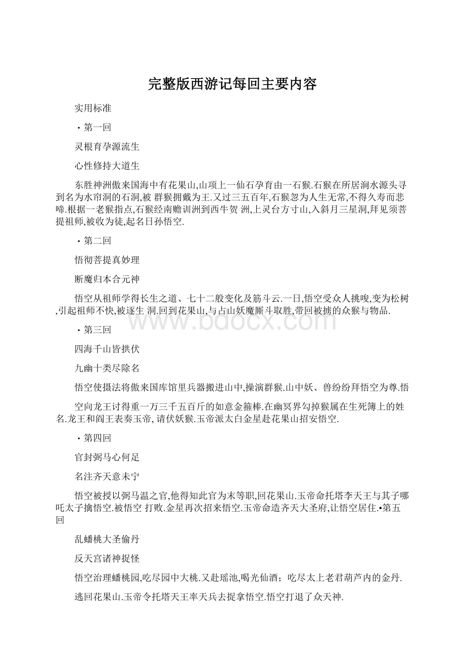 完整版西游记每回主要内容Word文档下载推荐.docx