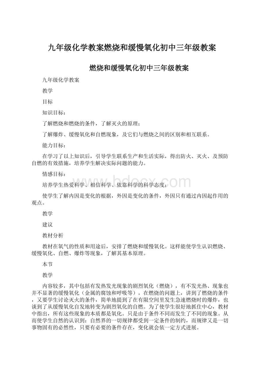 九年级化学教案燃烧和缓慢氧化初中三年级教案.docx