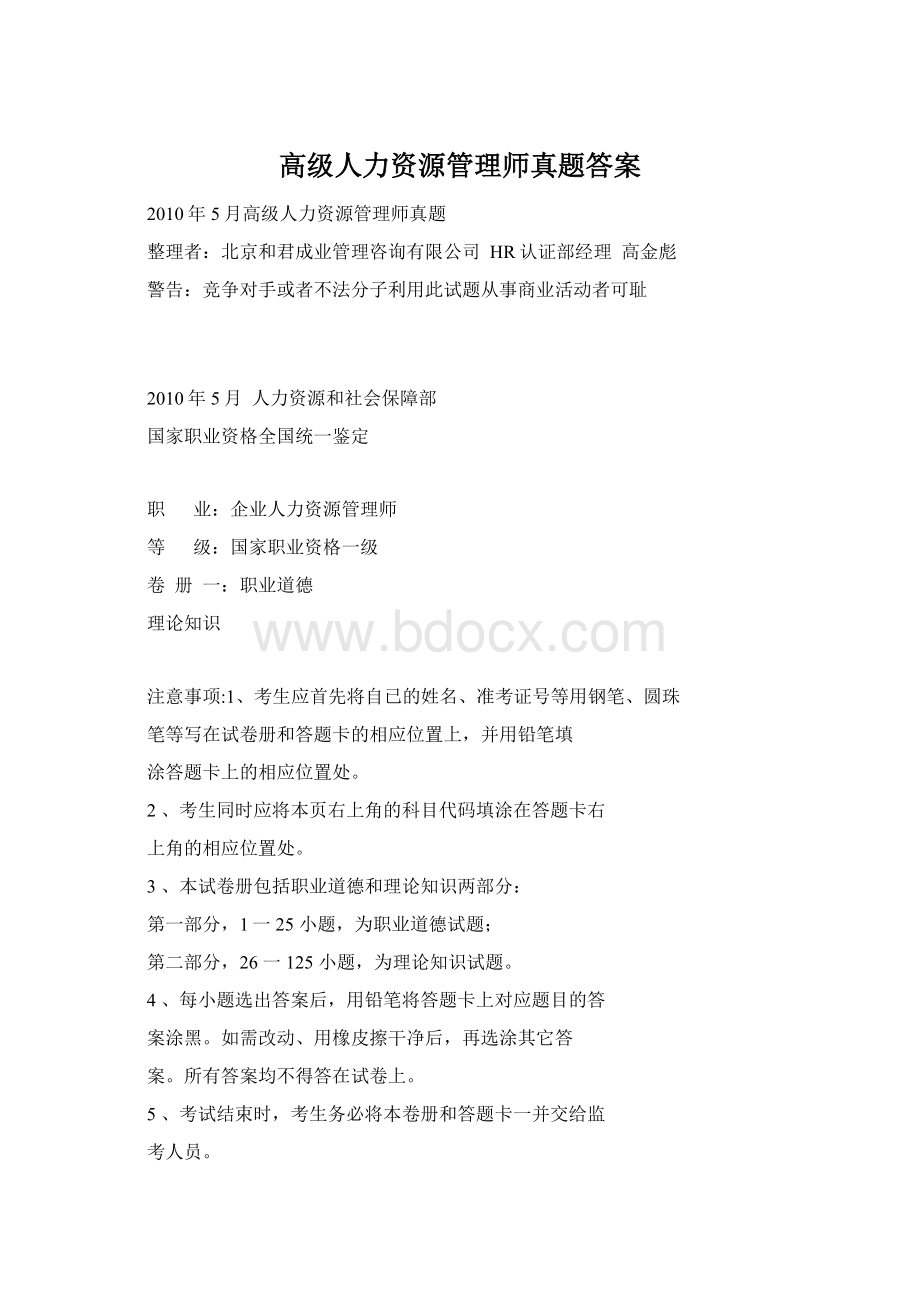 高级人力资源管理师真题答案Word文件下载.docx_第1页