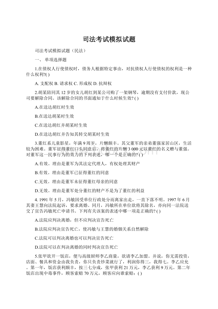 司法考试模拟试题Word格式文档下载.docx_第1页