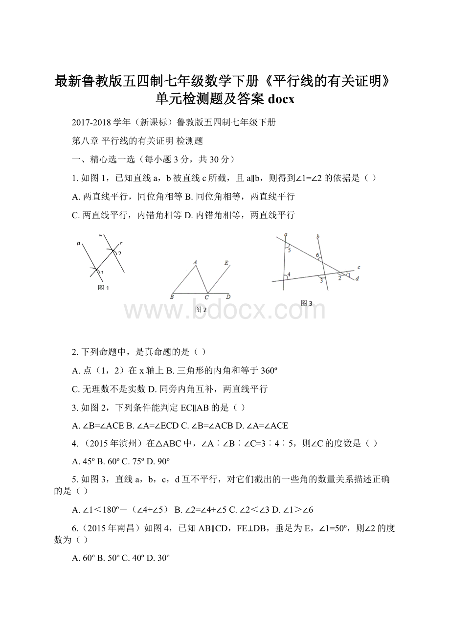 最新鲁教版五四制七年级数学下册《平行线的有关证明》单元检测题及答案docx文档格式.docx