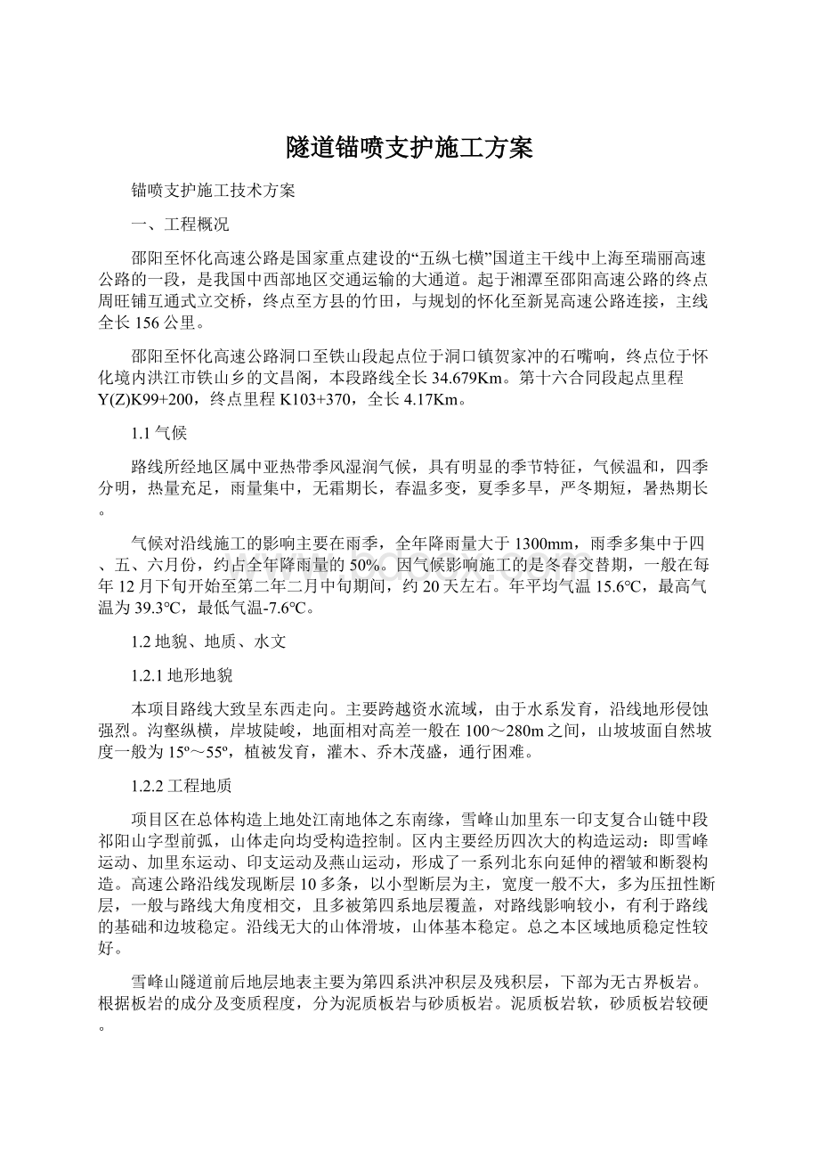 隧道锚喷支护施工方案文档格式.docx_第1页