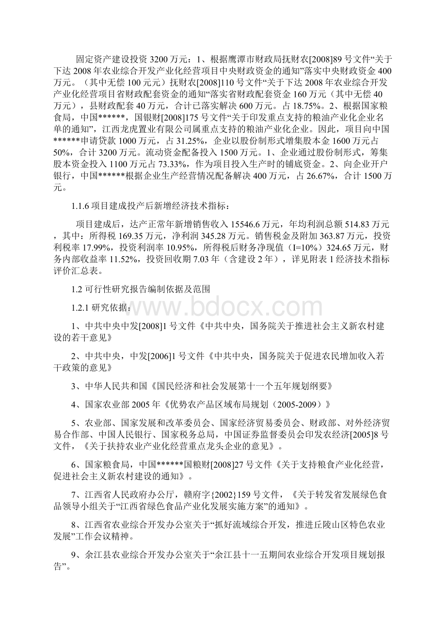 年产4200吨米粉及2万吨高麦芽淀粉糖浆等系列产品建设项目可行性研究报告文档格式.docx_第2页