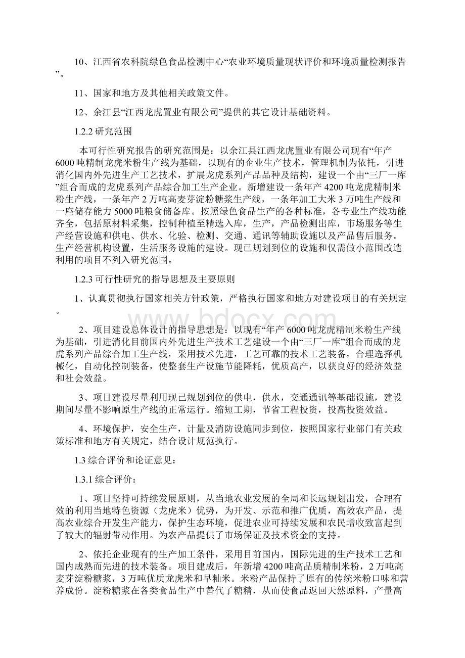 年产4200吨米粉及2万吨高麦芽淀粉糖浆等系列产品建设项目可行性研究报告文档格式.docx_第3页