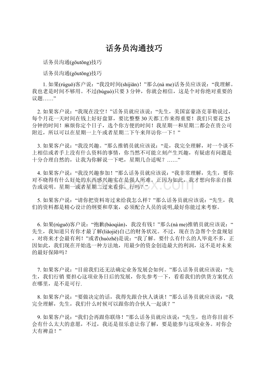 话务员沟通技巧文档格式.docx