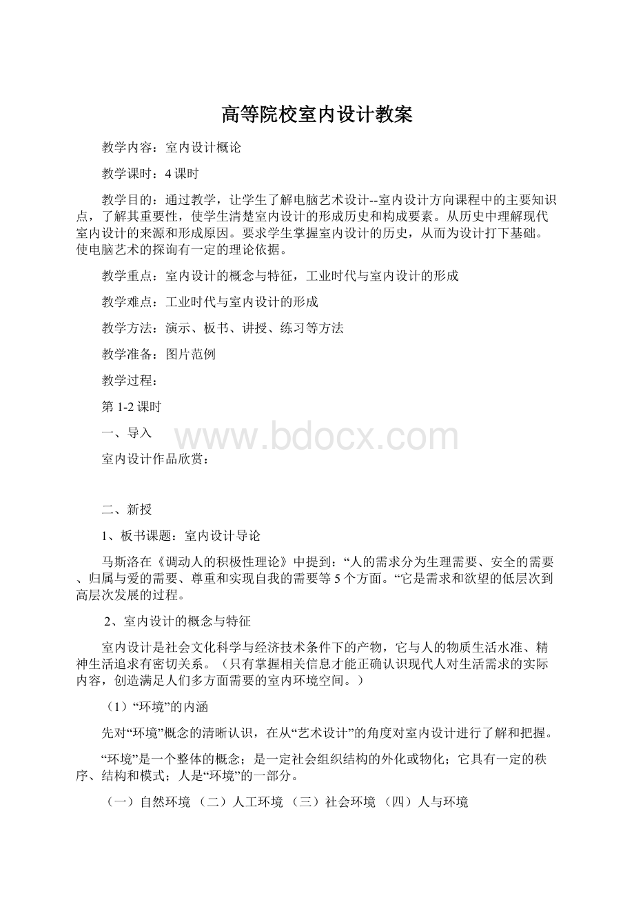 高等院校室内设计教案.docx_第1页