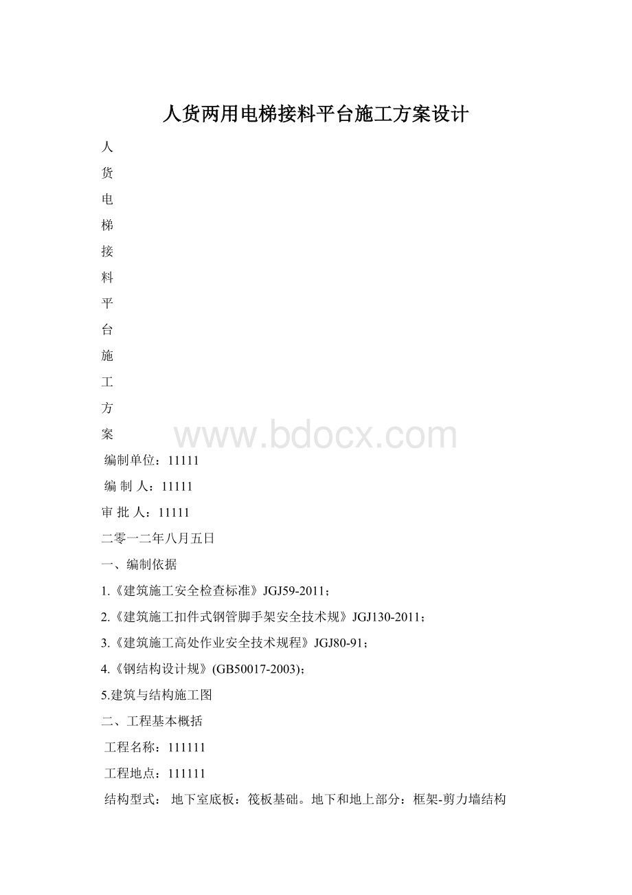 人货两用电梯接料平台施工方案设计.docx_第1页