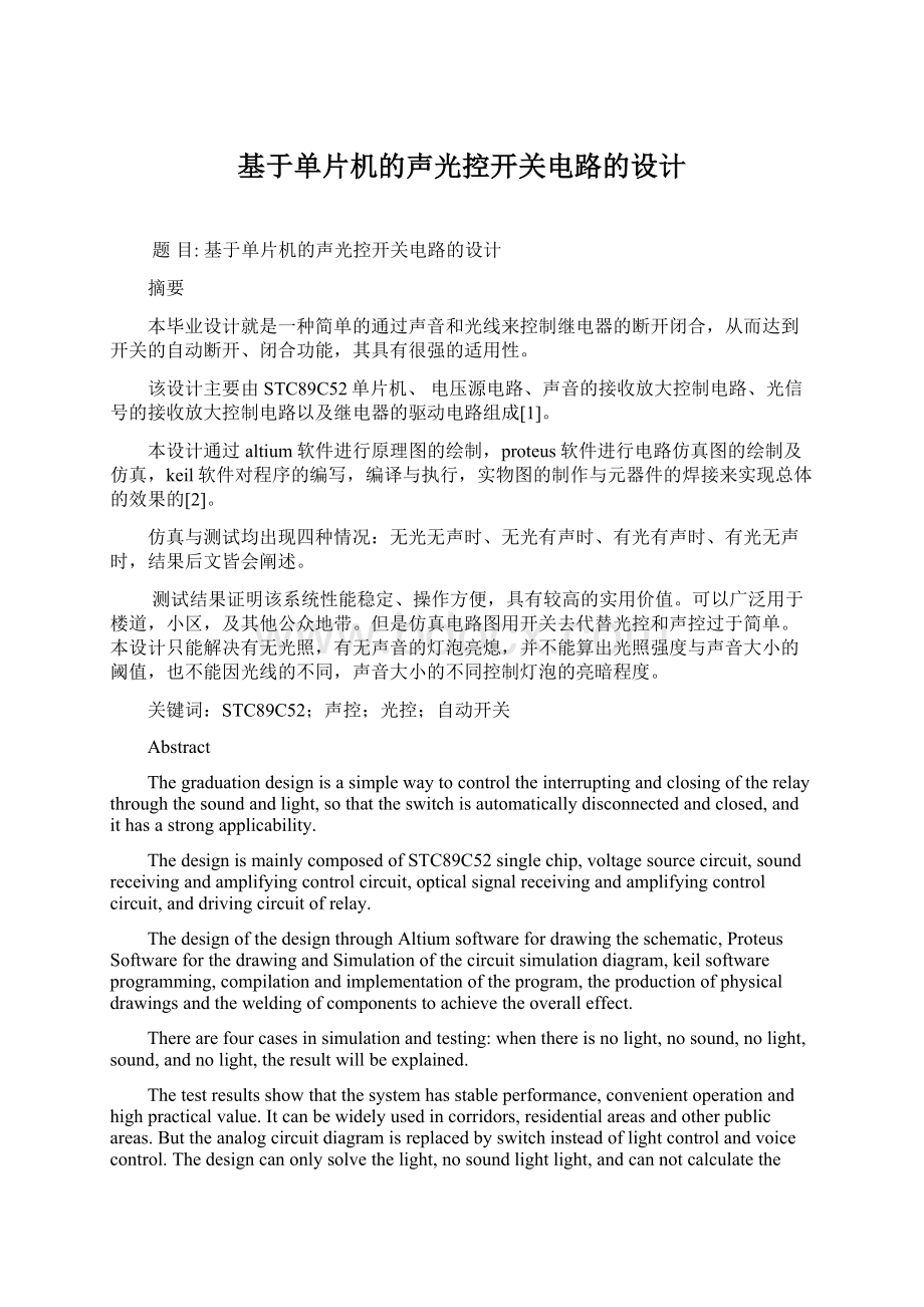 基于单片机的声光控开关电路的设计Word格式文档下载.docx