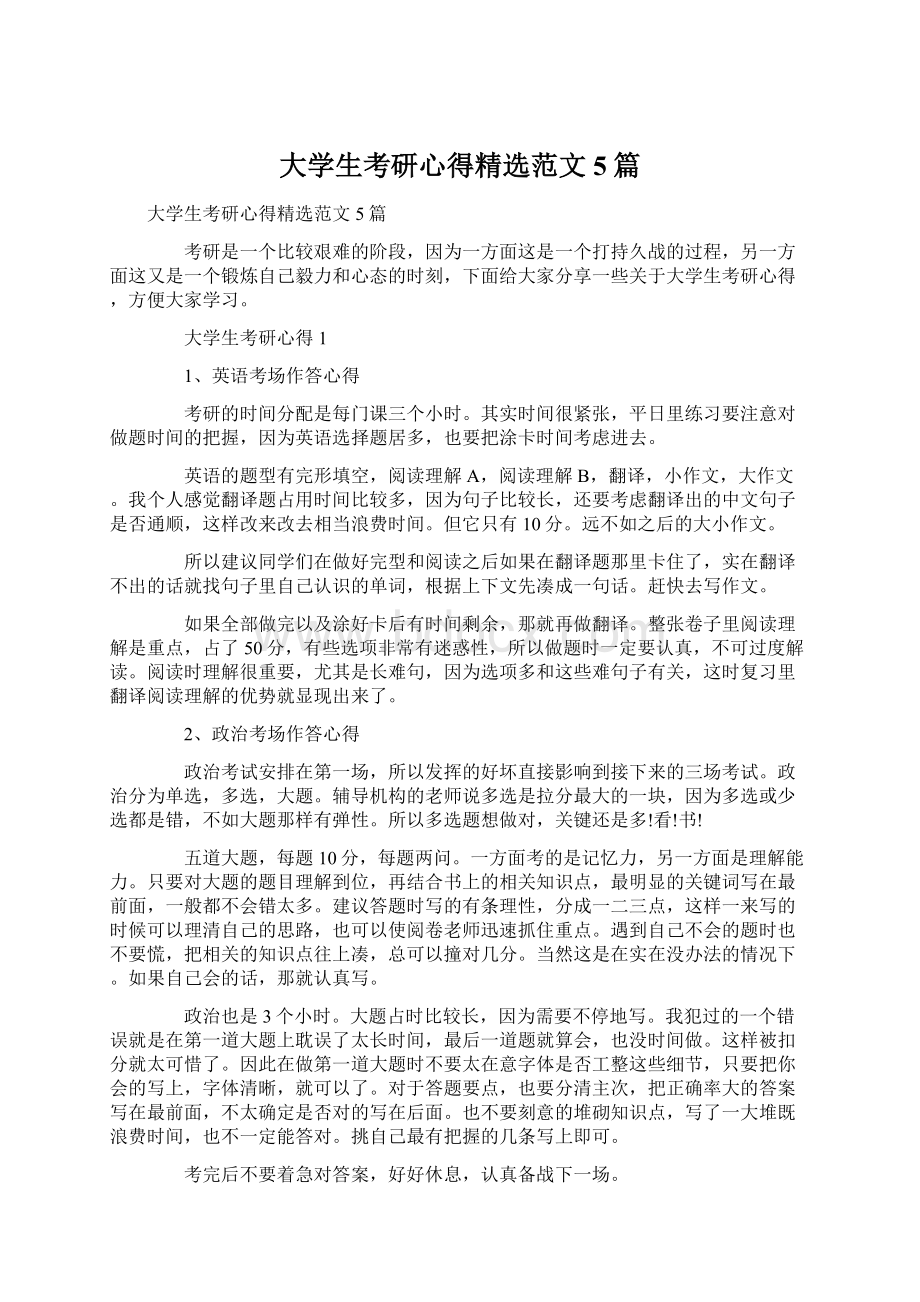 大学生考研心得精选范文5篇文档格式.docx_第1页