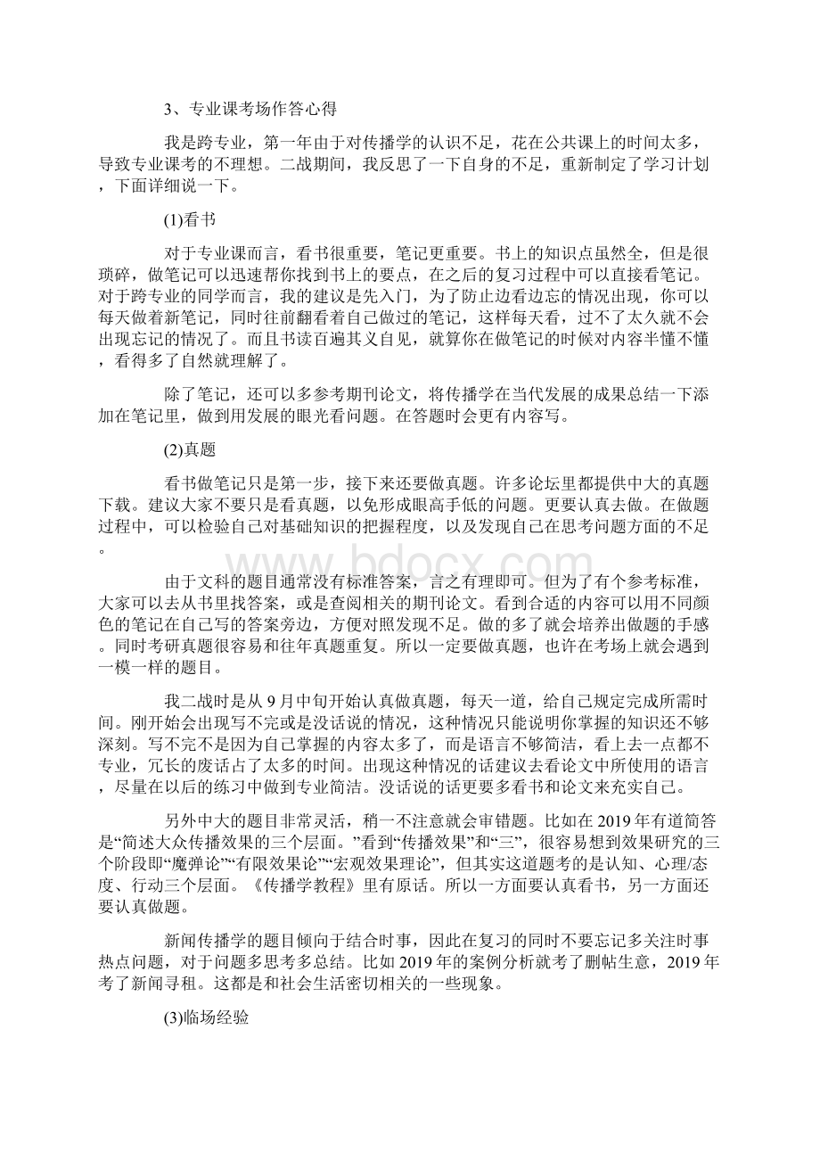 大学生考研心得精选范文5篇文档格式.docx_第2页