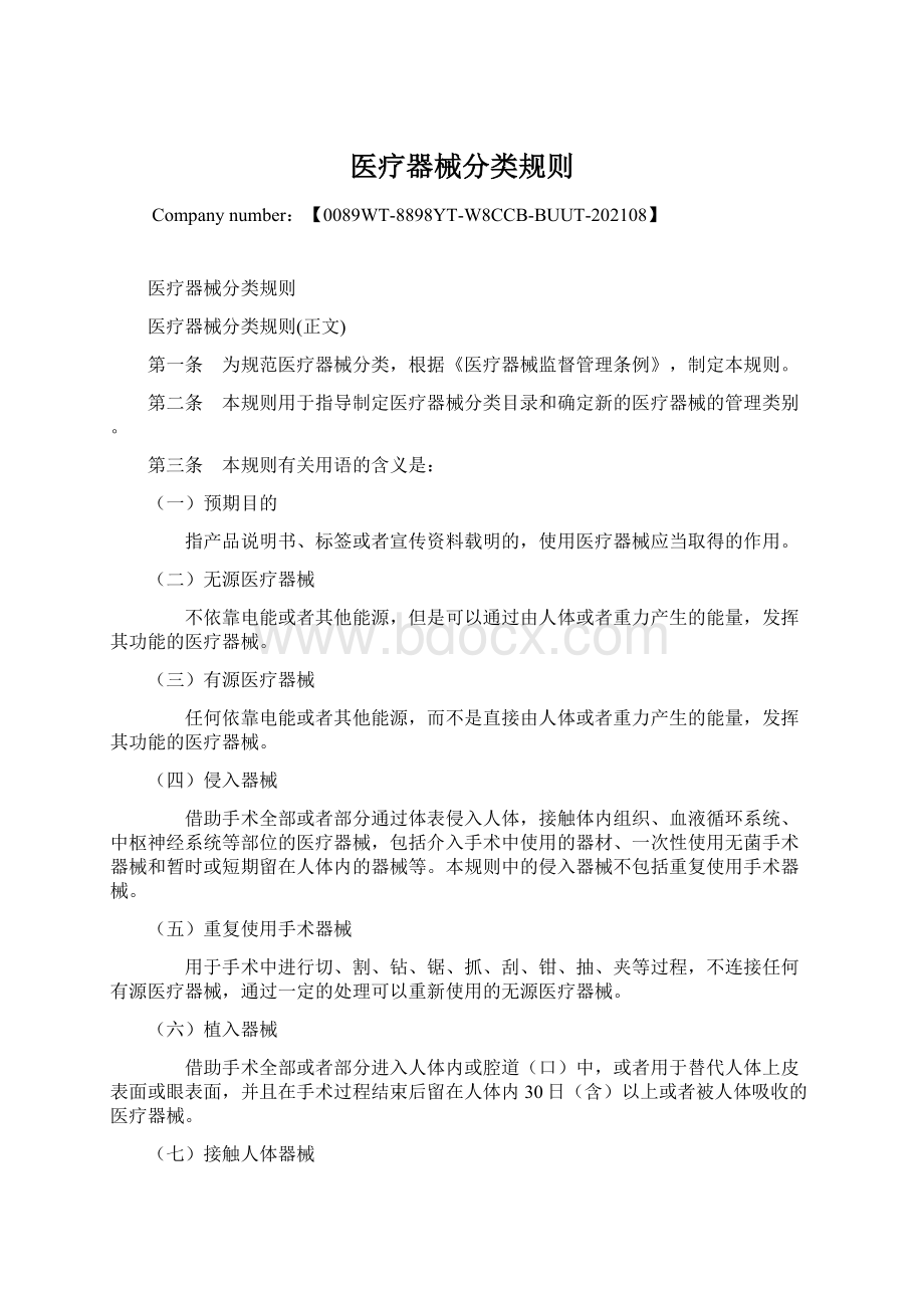 医疗器械分类规则.docx_第1页