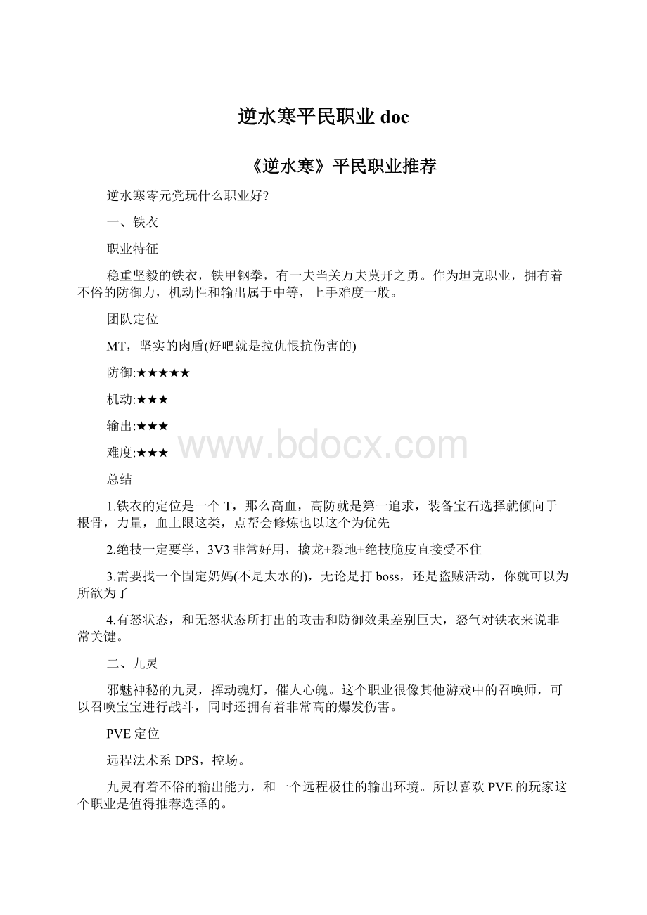 逆水寒平民职业docWord文档格式.docx_第1页